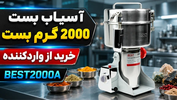 اطلاعات آسیاب بست 2000 گرمی