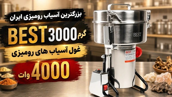اطلاعات آسیاب بست 3000 گرمی