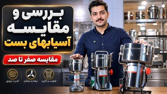بررسی تخصصی آسیاب های بست