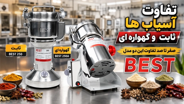 مقایسه آسیاب ثابت و گهواره ای