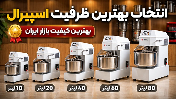 انتخاب ظرفیت خمیرگیر اسپیرال مستر از ۱۰ تا ۸۰ لیتر