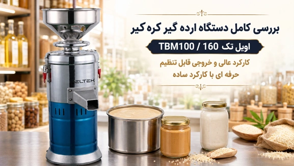 بررسی دستگاه ارده گیری اویل تک