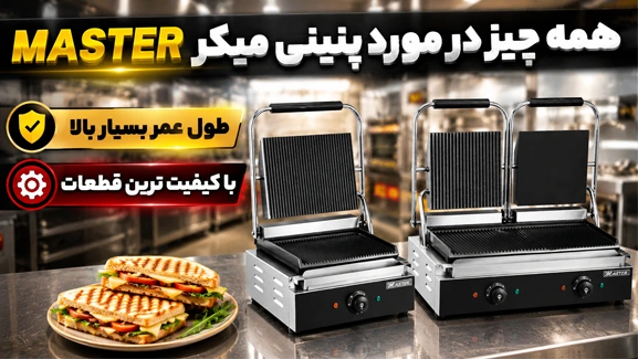 معرفی پنینی میکر مستر