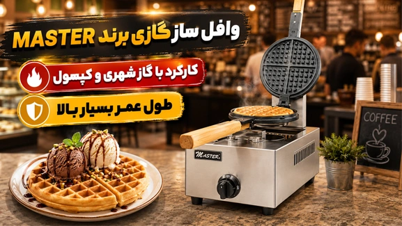 اطلاعات وافل ساز گازی مستر