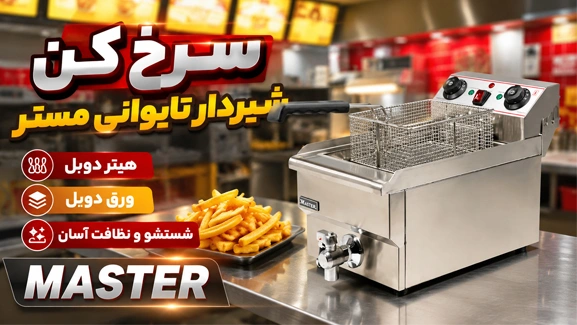 سرخ کن های شیردار مستر