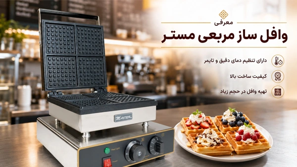 معرفی وافل ساز مربعی مستر