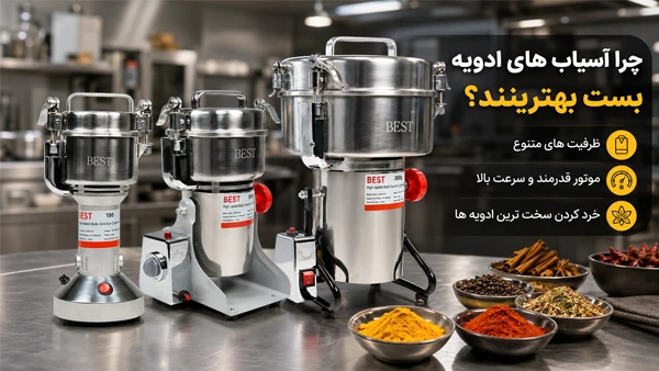 چرا آسیاب های ادویه بست؟