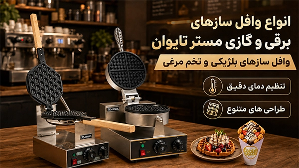بررسی انواع وافل ساز برقی و گازی مستر