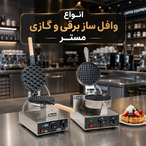 انواع وافل ساز برقی و گازی مستر
