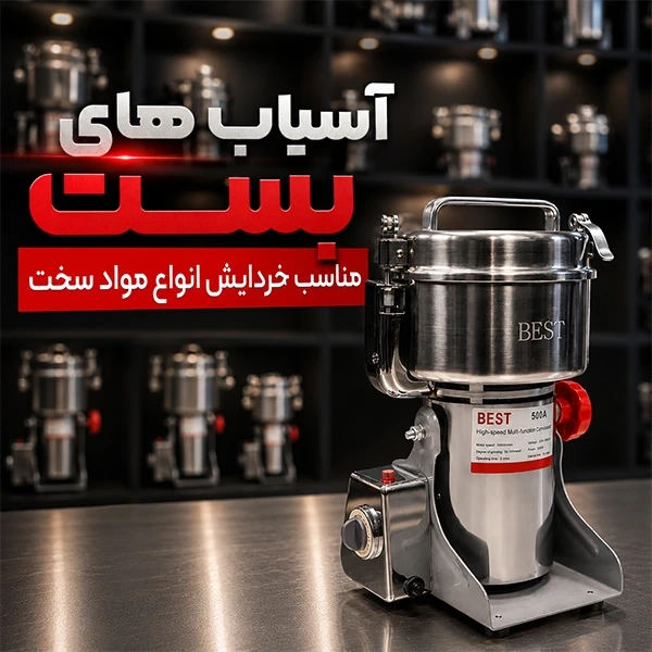 آسیاب انواع ادویه سخت با آسیاب های بست