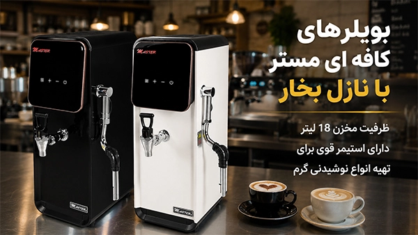 بویلر آب جوش ۱۸ لیتری استیمردار مستر برای کافه
