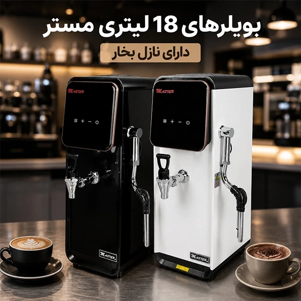 بویلرهای 18 لیتری کافه ای با نازل بخار