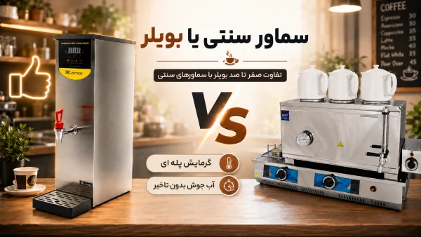 بویلر یا سماور صنعتی؟