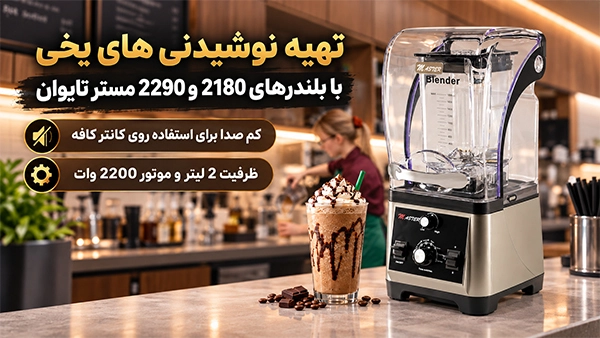 بلندر کاوردار مستر؛ مخلوط‌کن صنعتی برای تهیه نوشیدنی یخی