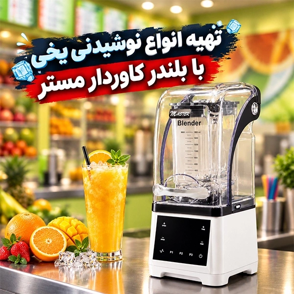 تهیه نوشیدنی یخی با بلندرهای کاوردار مستر