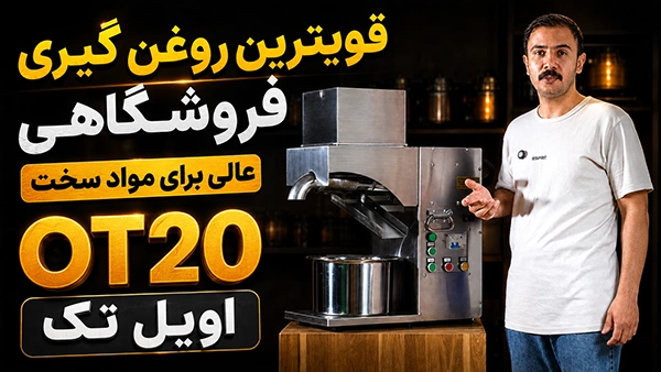 روغن گیری هسته انار و انگور