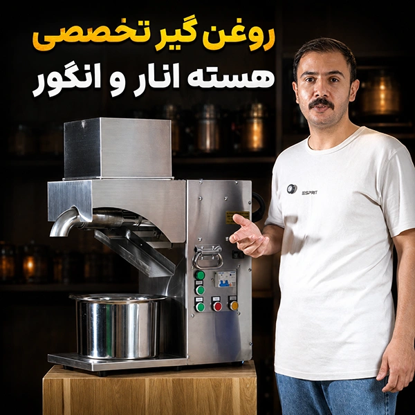 روغن گیری هسته انار و انگور