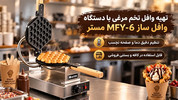طرز تهیه وافل تخم مرغی با دستگاه MFY-6 مستر