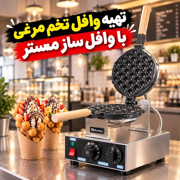 تهیه وافل تخم مرغی با وافل ساز MFY-6