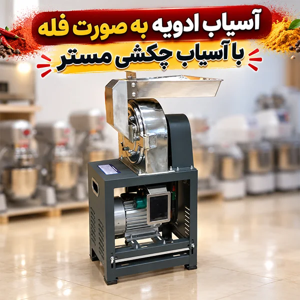 آسیاب ادویه فله با آسیاب چکشی مستر