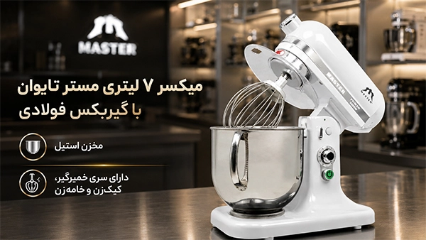 میکسر قنادی ۷ لیتری مستر BM7 با گیربکس فولادی