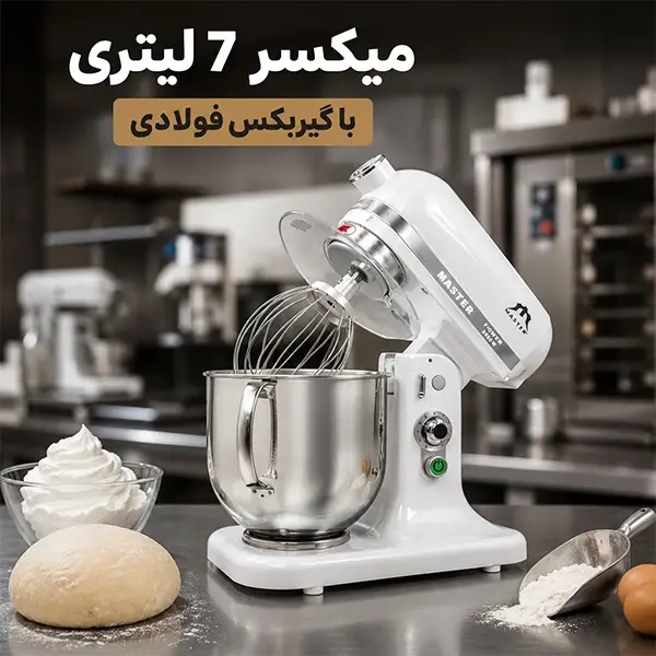 میکسر 7 لیتری مستر با گیربکس فولادی