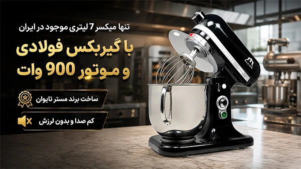 همزن قنادی ۷ لیتری ۹۰۰ وات مستر BM7 با گیربکس فولادی