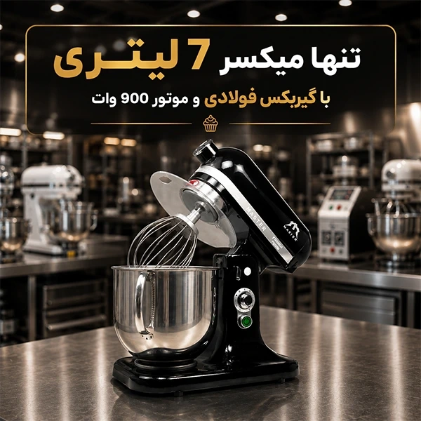 همزن 900 وات گیربکس فولادی مستر
