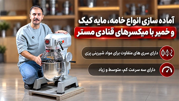آماده سازی خامه، کیک و خمیر با میکسرهای مستر