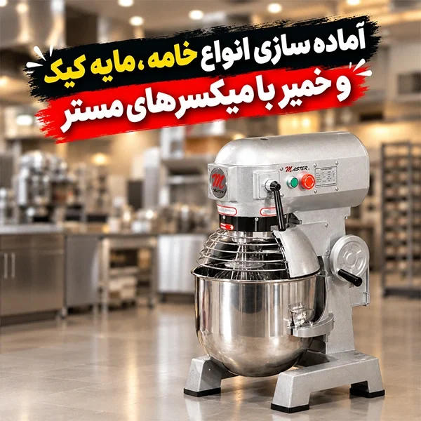 آماده سازی خامه، کیک و خمیر با میکسرهای مستر