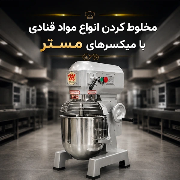 میکسر مستر مناسب مخلوط انواع مواد قنادی