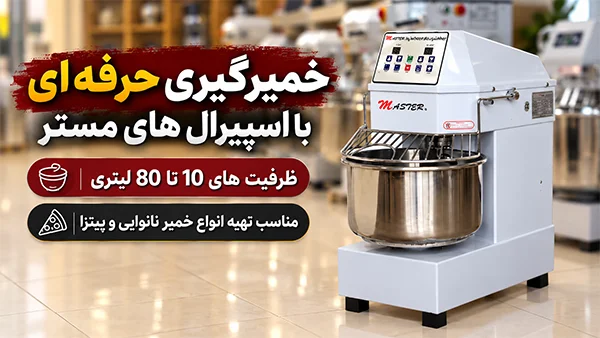 تهیه خمیر به صورت حرفه ای با اسپیرال مستر