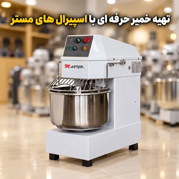 تهیه خمیر حرفه ای با اسپیرال مستر