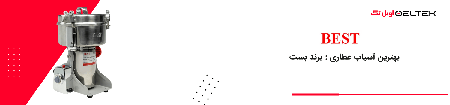 بهترین آسیاب برای عطاری : آسیاب عطاری بست