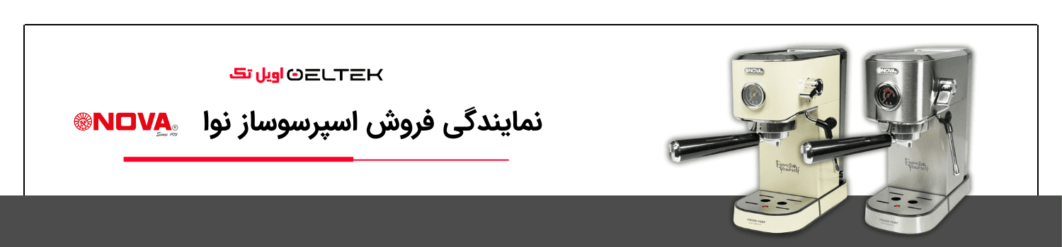 اسپرسو ساز نوا | قیمت روز قهوه ساز نوا اصلی