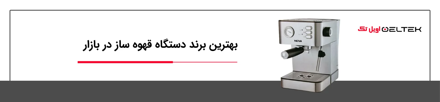 بهترین برند دستگاه قهوه ساز در بازار