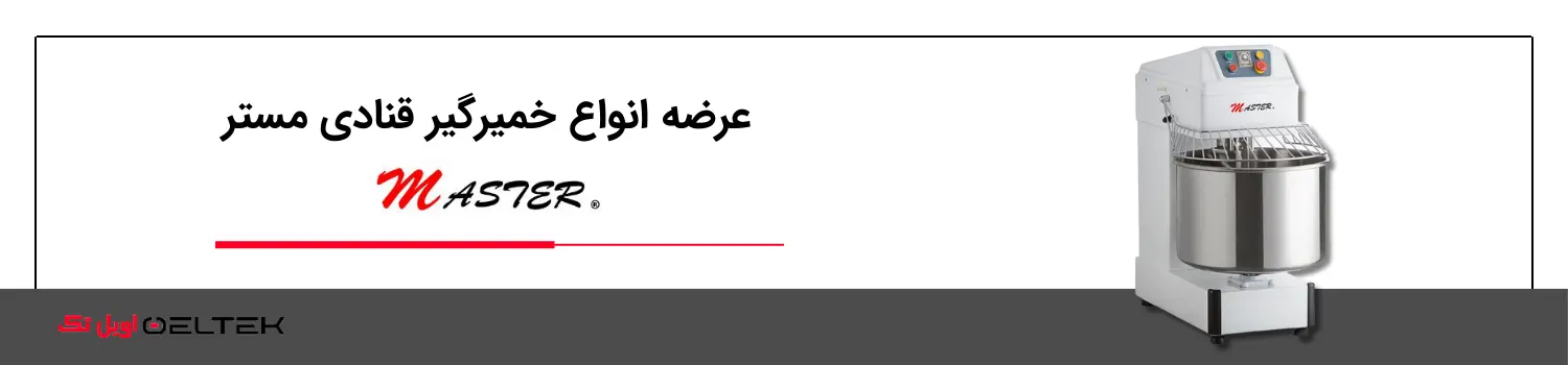 خرید دستگاه میکسر و خمیرگیر قنادی