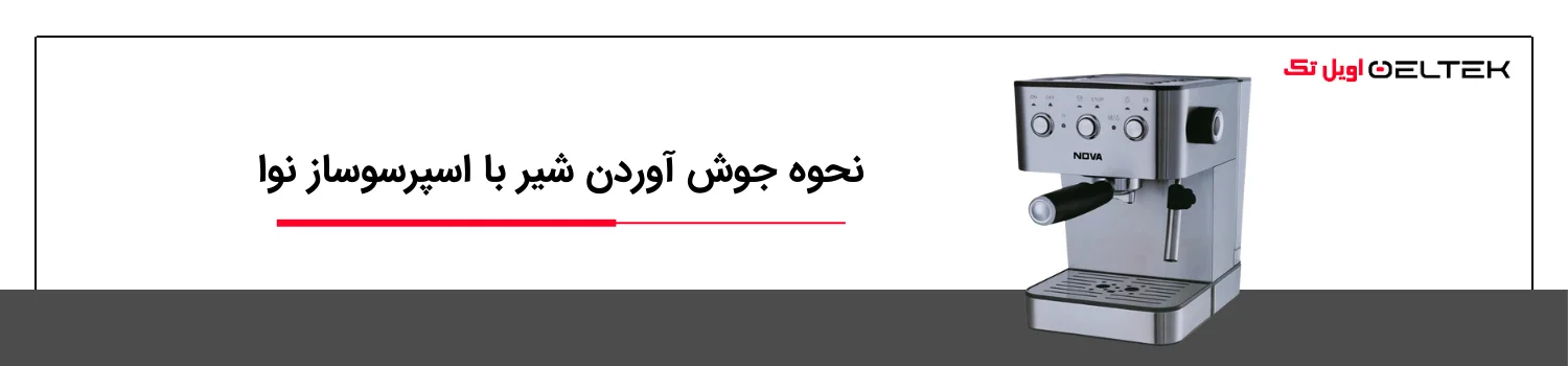 نحوه جوش آوردن شیر با اسپرسوساز نوا