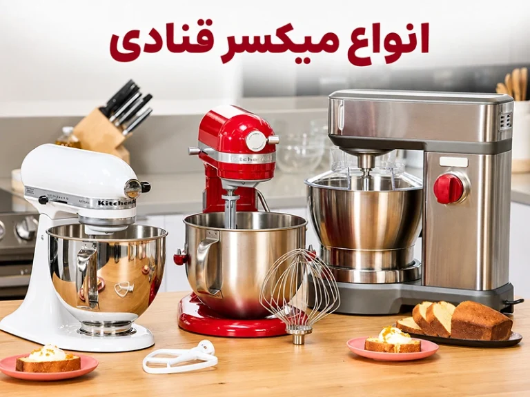 انواع میکسر قنادی؛ تفاوت مدل‌های سیاره‌ای، اسپیرال و سه‌کاره