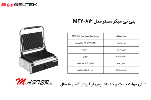 پنی نی میکر مستر مدل MFY-812