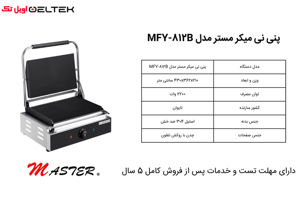 پنینی میکر مستر مدل MFY-812B