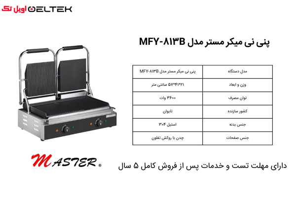 پنینی میکر مستر مدل MFY-813B