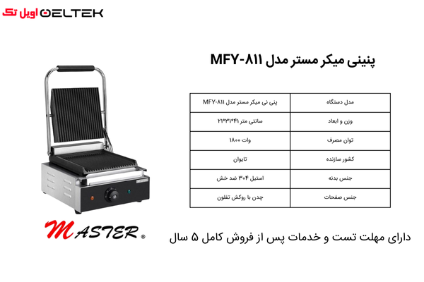 پنینی میکر مستر مدل MFY-811