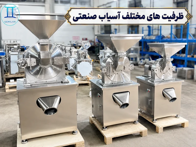 ظرفیت واقعی آسیاب ادویه چقدر است؟ راهنمای انتخاب آسیاب صنعتی