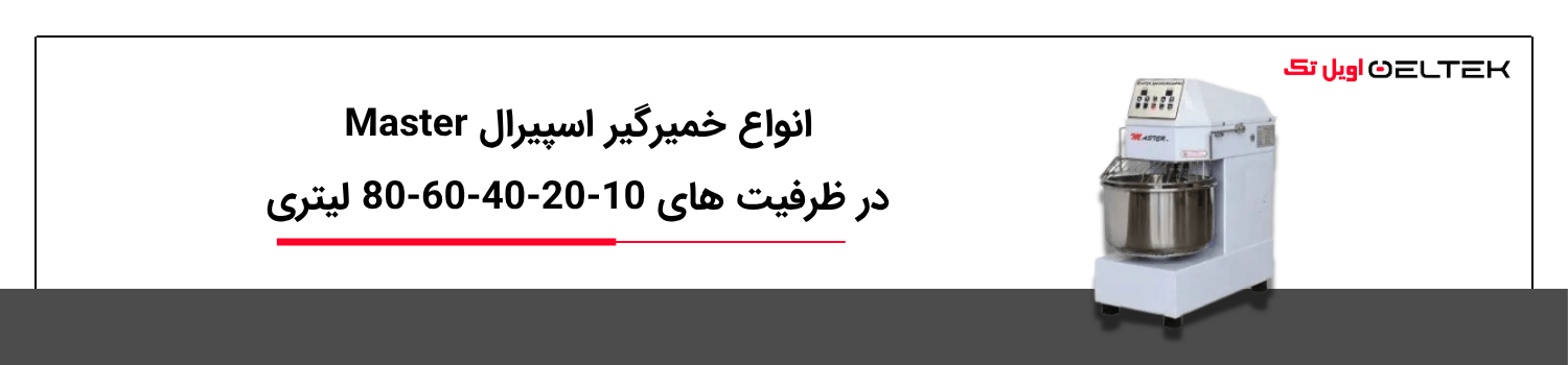 ظرفیت انواع خمیرگیر اسپیرال مستر