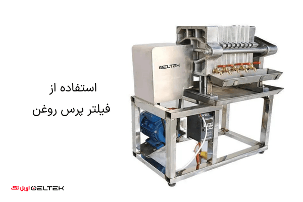 بررسی تاثیر فیلتر پرس در روغن گیری و ماندگاری روغن نهایی