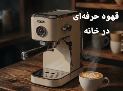 اسپرسوساز نوا