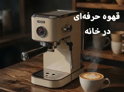 اسپرسوساز نوا