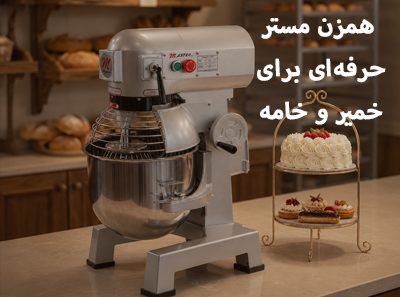 میکسر قنادی