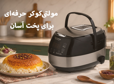 مولتی کوکر